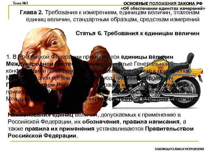 Тема № 3 ОСНОВНЫЕ ПОЛОЖЕНИЯ ЗАКОНА РФ «Об обеспечении единства измерений» Глава 2. Требования