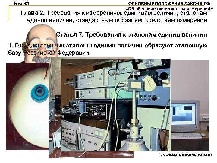 Тема № 3 ОСНОВНЫЕ ПОЛОЖЕНИЯ ЗАКОНА РФ «Об обеспечении единства измерений» Глава 2. Требования