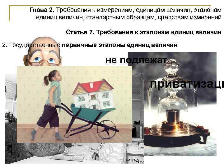 Глава 2. Требования к измерениям, единицам величин, эталонам единиц величин, стандартным образцам, средствам измерений