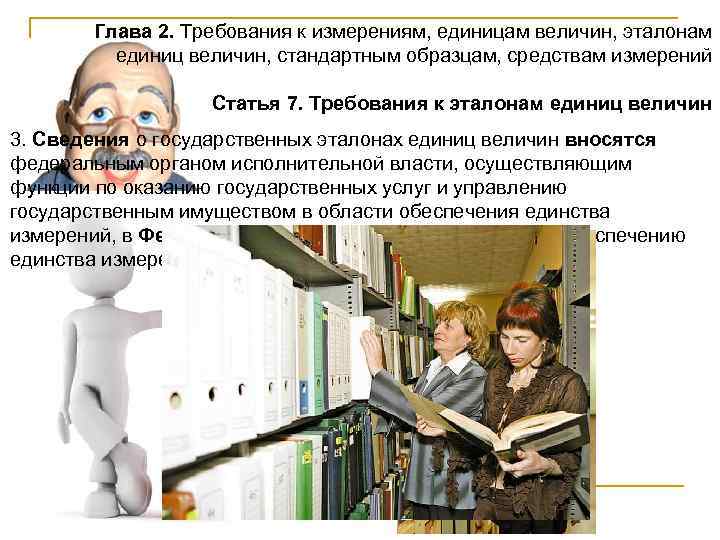 Глава 2. Требования к измерениям, единицам величин, эталонам единиц величин, стандартным образцам, средствам измерений