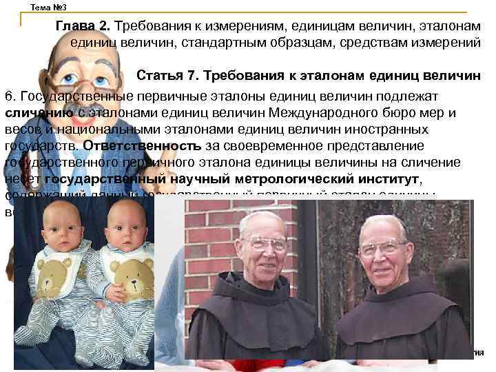 Тема № 3 Глава 2. Требования к измерениям, единицам величин, эталонам единиц величин, стандартным