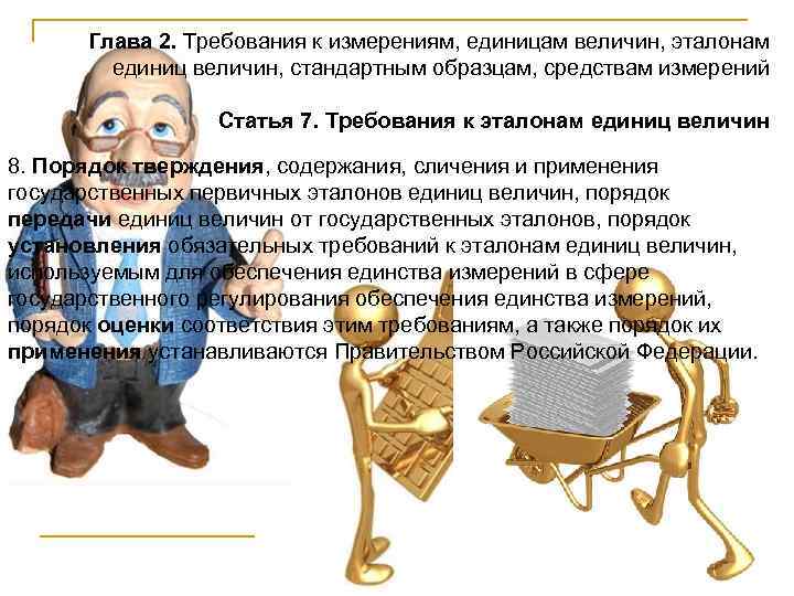 Глава 2. Требования к измерениям, единицам величин, эталонам единиц величин, стандартным образцам, средствам измерений