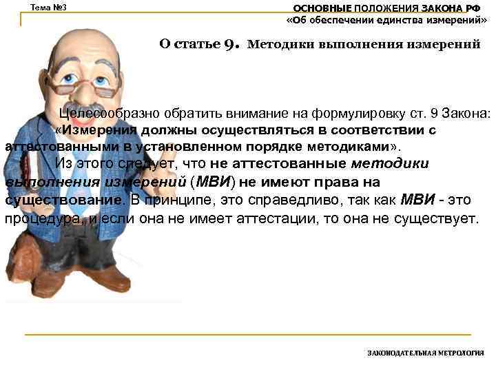Тема № 3 ОСНОВНЫЕ ПОЛОЖЕНИЯ ЗАКОНА РФ «Об обеспечении единства измерений» О статье 9.