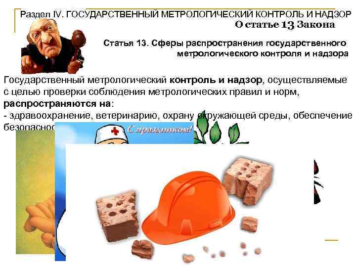 Раздел IV. ГОСУДАРСТВЕННЫЙ МЕТРОЛОГИЧЕСКИЙ КОНТРОЛЬ И НАДЗОР О статье 13 Закона Статья 13. Сферы