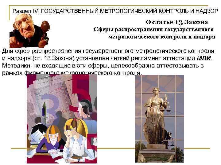 Раздел IV. ГОСУДАРСТВЕННЫЙ МЕТРОЛОГИЧЕСКИЙ КОНТРОЛЬ И НАДЗОР О статье 13 Закона Сферы распространения государственного
