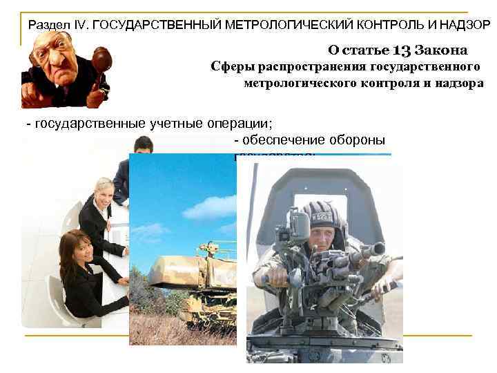Раздел IV. ГОСУДАРСТВЕННЫЙ МЕТРОЛОГИЧЕСКИЙ КОНТРОЛЬ И НАДЗОР О статье 13 Закона Сферы распространения государственного