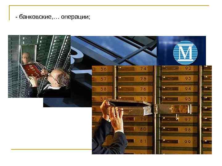 - банковские, … операции; 