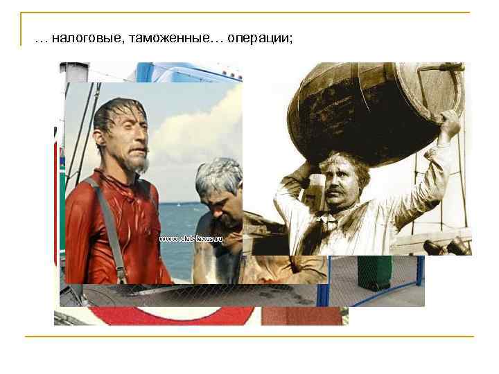 … налоговые, таможенные… операции; 