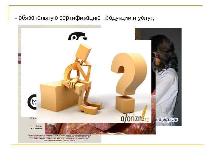 - обязательную сертификацию продукции и услуг; 