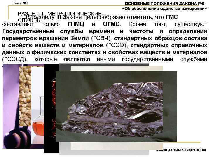 Тема № 3 ОСНОВНЫЕ ПОЛОЖЕНИЯ ЗАКОНА РФ «Об обеспечении единства измерений» РАЗДЕЛ III. МЕТРОЛОГИЧЕСКИЕ