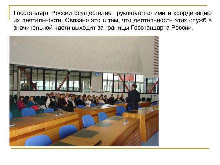 Госстандарт России осуществляет руководство ими и координацию их деятельности. Связано это с тем, что