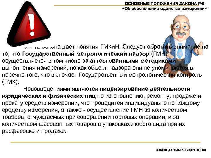 Тема № 3 ОСНОВНЫЕ ПОЛОЖЕНИЯ ЗАКОНА РФ «Об обеспечении единства измерений» Ст. 12 Закона