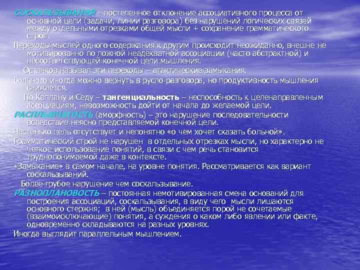 СОСКАЛЬЗЫВАНИЯ – постепенное отклонение ассоциативного процесса от основной цели (задачи, линии разговора) без нарушений