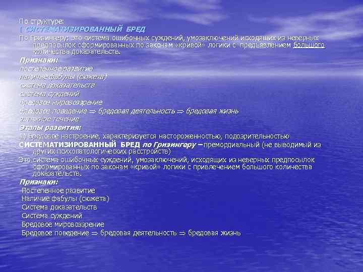 По структуре: I СИСТЕМАТИЗИРОВАННЫЙ БРЕД По Гризингеру: это система ошибочных суждений, умозаключений исходящих из