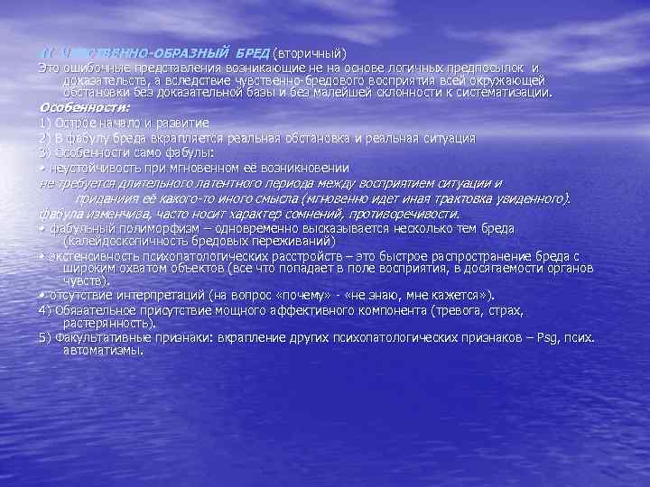 II ЧУВСТВЕННО-ОБРАЗНЫЙ БРЕД (вторичный) Это ошибочные представления возникающие не на основе логичных предпосылок и