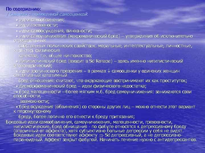 По содержанию: I Связаны с пониженной самооценкой: • идеи самообвинения; • идеи греховности; •