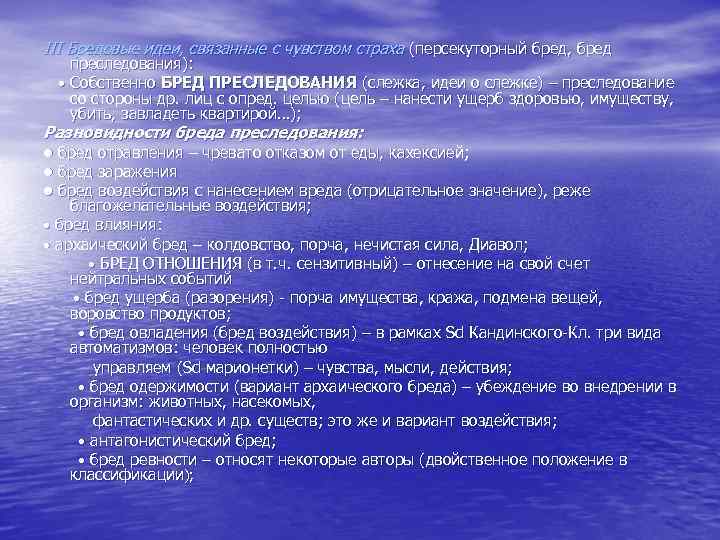 III Бредовые идеи, связанные с чувством страха (персекуторный бред, бред преследования): • Собственно БРЕД