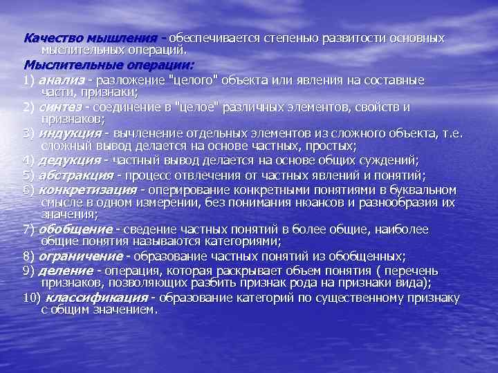 Качество мышления - обеспечивается степенью развитости основных мыслительных операций. Мыслительные операции: 1) анализ -
