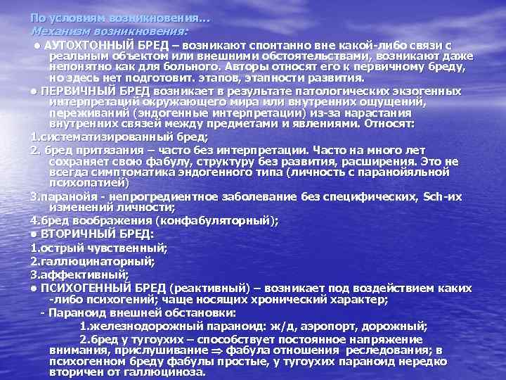 По условиям возникновения… Механизм возникновения: • АУТОХТОННЫЙ БРЕД – возникают спонтанно вне какой-либо связи