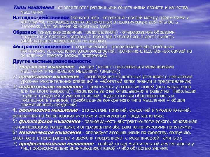 Типы мышления - определяются различными сочетаниями свойств и качества мышления. Наглядно-действенное (конкретное) - отражение