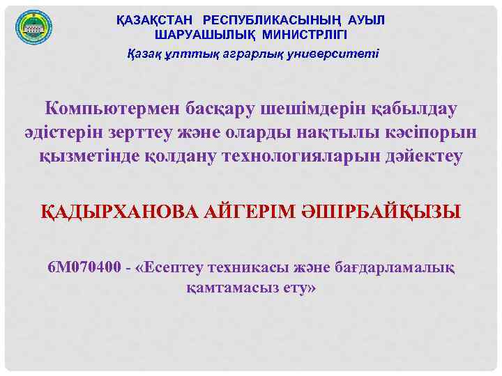 ҚАЗАҚСТАН РЕСПУБЛИКАCЫНЫҢ АУЫЛ ШАРУАШЫЛЫҚ МИНИСТРЛІГІ Қазақ ұлттық аграрлық университеті Компьютермен басқару шешімдерін қабылдау әдістерін
