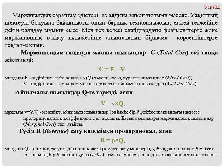 6 -слайд Маржиналдық сараптау әдістері өз алдына үлкен ғылыми мәселе. Уақыттың шектеулі болуына байланысты