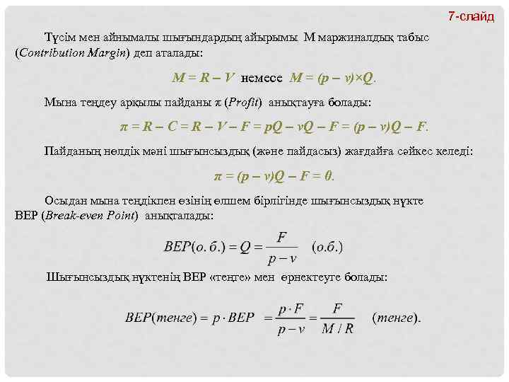 7 -слайд Түсім мен айнымалы шығындардың айырымы M маржиналдық табыс (Contribution Margin) деп аталады: