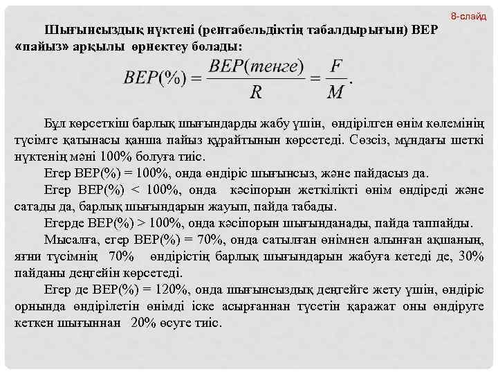 8 -слайд Шығынсыздық нүктені (рентабельдіктің табалдырығын) BEP «пайыз» арқылы өрнектеу болады: Бұл көрсеткіш барлық