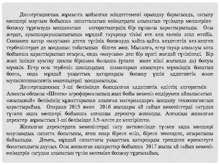 Диссертациялық жұмыста қойылған міндеттемені орындау барысында, сатылу мөлшері маусым бойынша сипатталатын өнімдерден алынатын түсімдер