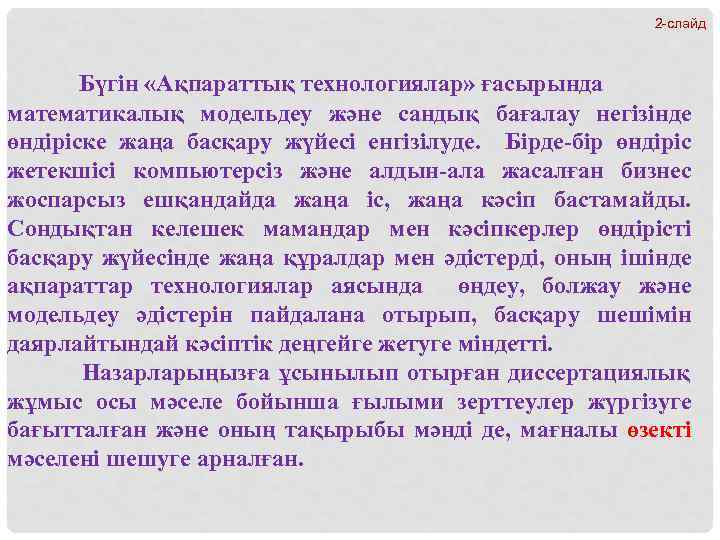 2 -слайд Бүгін «Ақпараттық технологиялар» ғасырында математикалық модельдеу және сандық бағалау негiзiнде өндiрiске жаңа