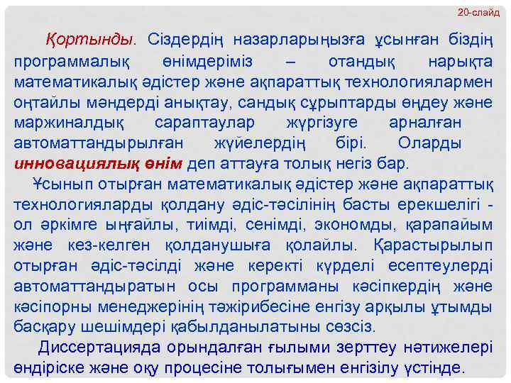 20 -слайд Қортынды. Сіздердің назарларыңызға ұсынған біздің программалық өнімдеріміз – отандық нарықта математикалық әдістер