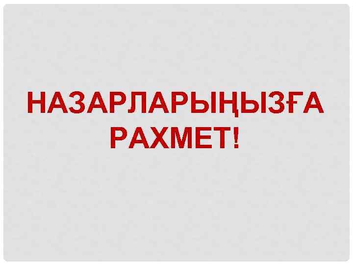 НАЗАРЛАРЫҢЫЗҒА РАХМЕТ! 