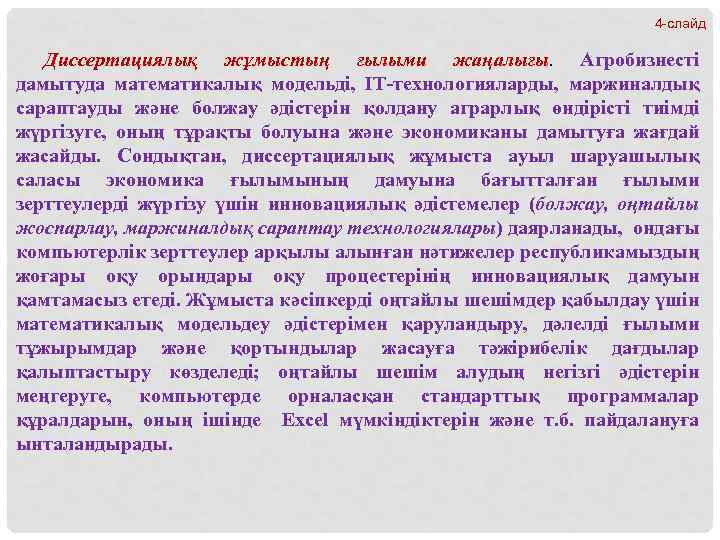 4 -слайд Диссертациялық жұмыстың ғылыми жаңалығы. Агробизнесті дамытуда математикалық модельді, ІТ-технологияларды, маржиналдық сараптауды және
