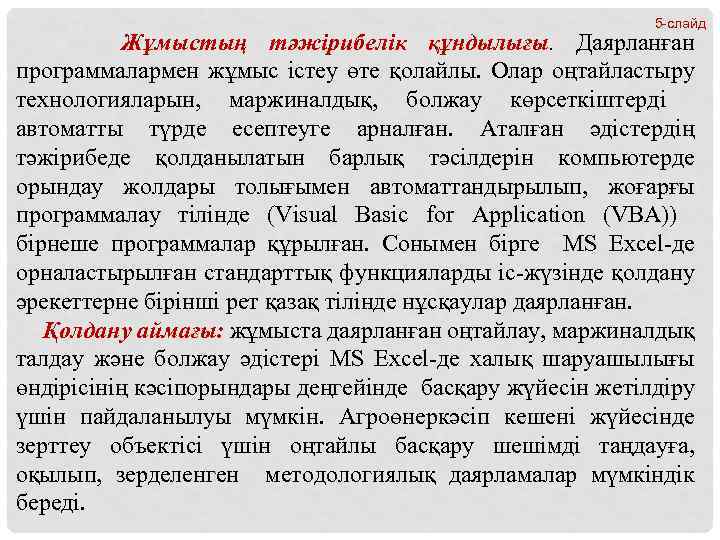 5 -слайд Жұмыстың тәжірибелік құндылығы. Даярланған программалармен жұмыс істеу өте қолайлы. Олар оңтайластыру технологияларын,