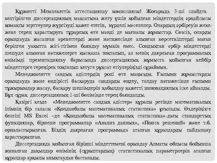 Құрметті Мемлекеттік аттестациялау комиссиясы! Жоғарыда 3 -ші слайдта келтірілген диссертацияның мақсатына жету үшін қойылған