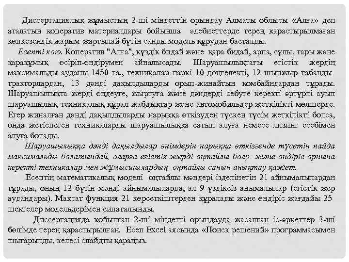  Диссертациялық жұмыстың 2 -ші міндеттін орындау Алматы облысы «Алға» деп аталатын коператив материалдары