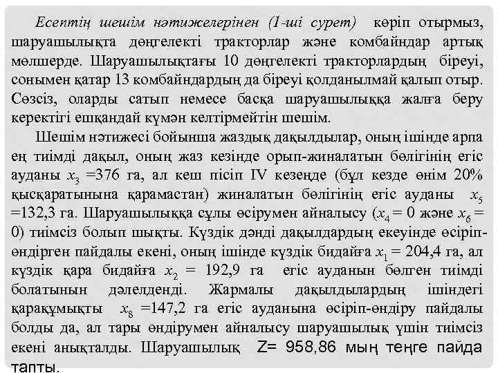 Есептің шешім нәтижелерінен (1 -ші сурет) көріп отырмыз, шаруашылықта дөңгелекті тракторлар және комбайндар артық