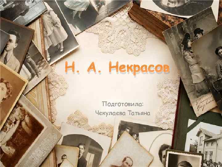 Н. А. Некрасов Подготовила: Чекулаева Татьяна 