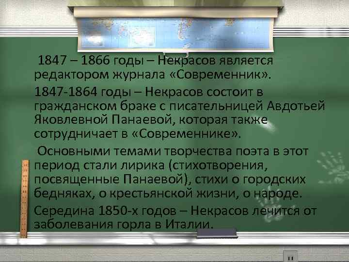 1847 – 1866 годы – Некрасов является редактором журнала «Современник» . 1847 -1864