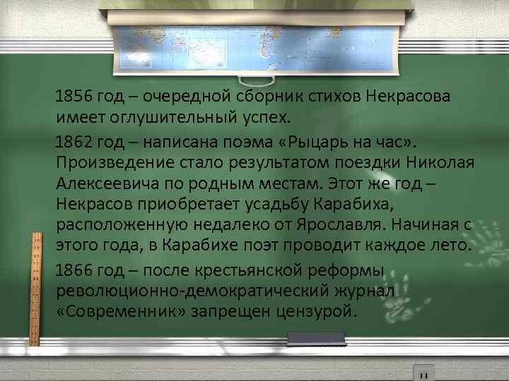  1856 год – очередной сборник стихов Некрасова имеет оглушительный успех. 1862 год –