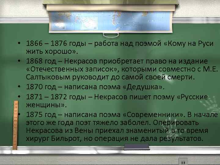  • 1866 – 1876 годы – работа над поэмой «Кому на Руси жить