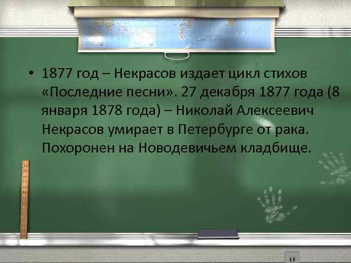  • 1877 год – Некрасов издает цикл стихов «Последние песни» . 27 декабря