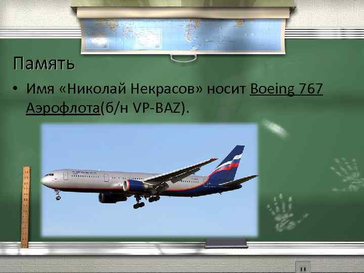 Память • Имя «Николай Некрасов» носит Boeing 767 Аэрофлота(б/н VP-BAZ). 