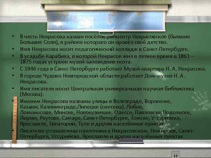  • В честь Некрасова назван посёлок-райцентр Некрасовское (бывшие Большие Соли), в районе которого