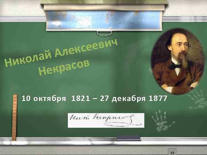 евич ексе й Ал кола Ни асов екр Н 10 октября 1821 – 27