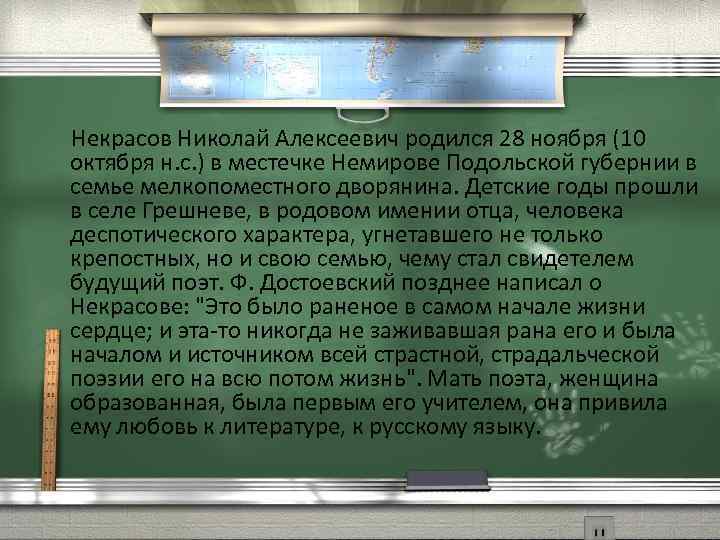  Некрасов Николай Алексеевич родился 28 ноября (10 октября н. с. ) в местечке