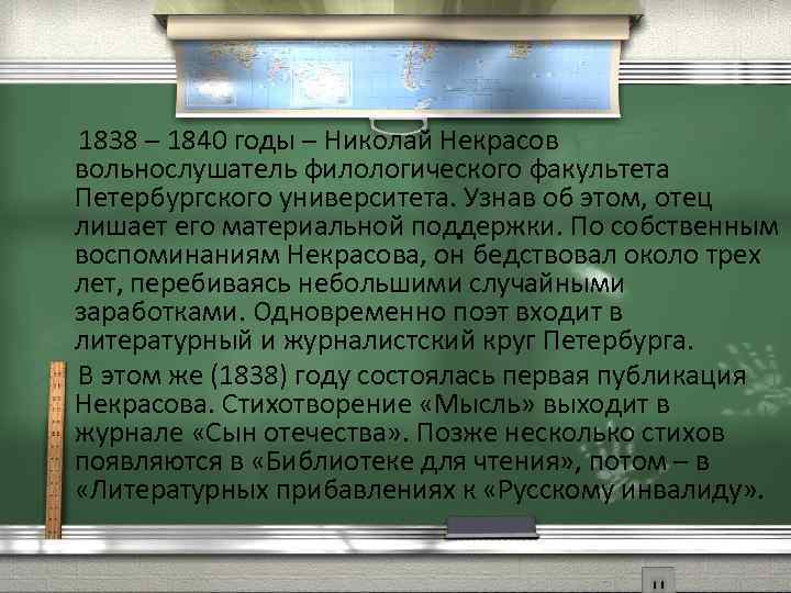  1838 – 1840 годы – Николай Некрасов вольнослушатель филологического факультета Петербургского университета. Узнав