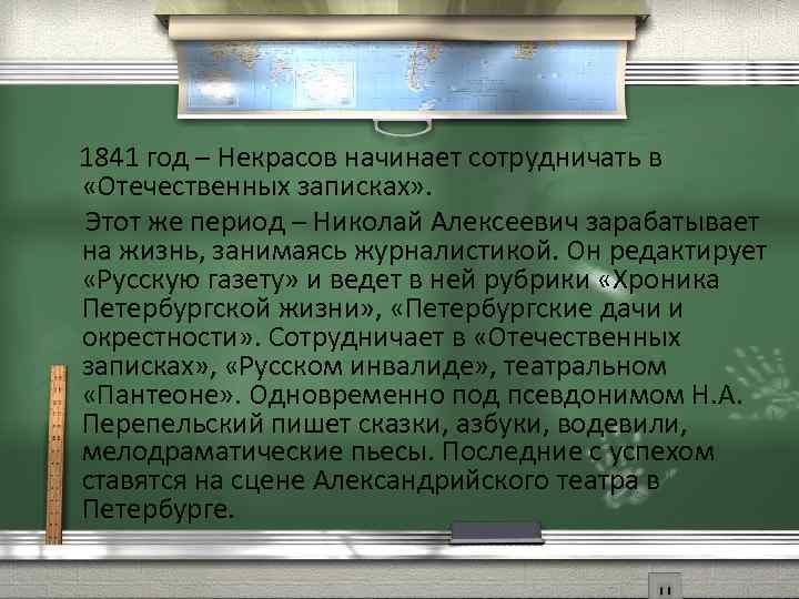  1841 год – Некрасов начинает сотрудничать в «Отечественных записках» . Этот же период