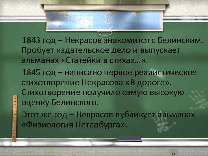  1843 год – Некрасов знакомится с Белинским. Пробует издательское дело и выпускает альманах