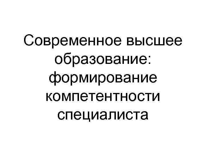 Современное высшее образование: формирование компетентности специалиста 